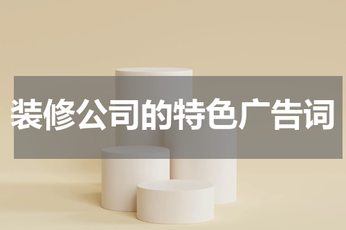 装修公司的特色广告词