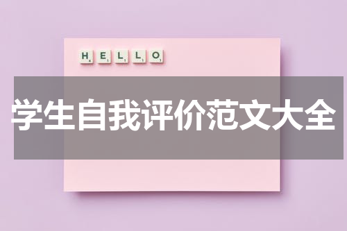 学生自我评价范文大全