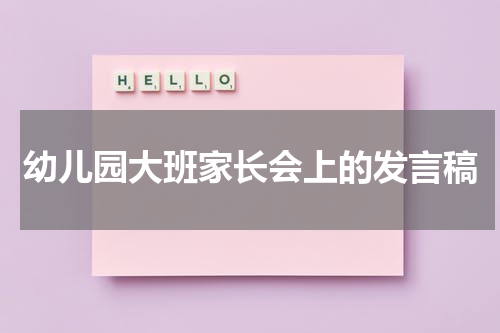 幼儿园大班家长会上的发言稿