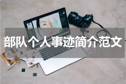 部队个人事迹简介范文