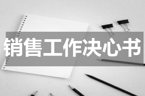 销售工作决心书