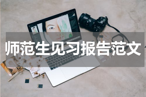 师范生见习报告范文
