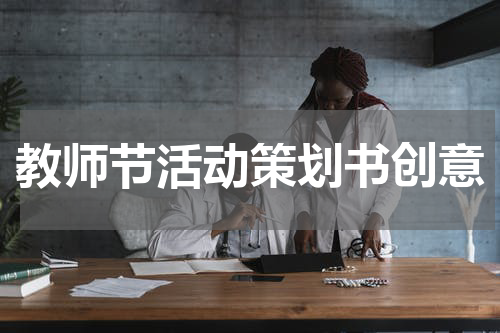 教师节活动策划书创意
