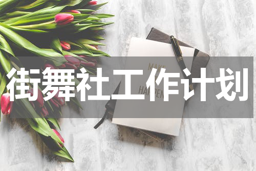 街舞社工作计划