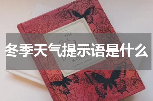 冬季天气提示语是什么