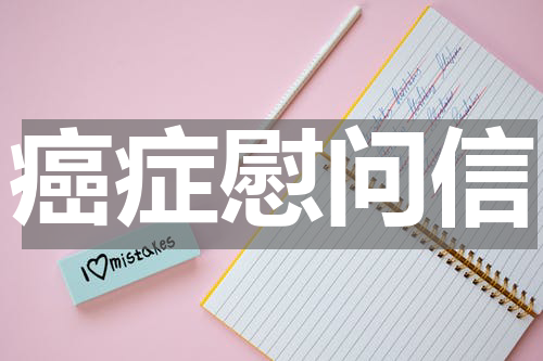 癌症慰问信