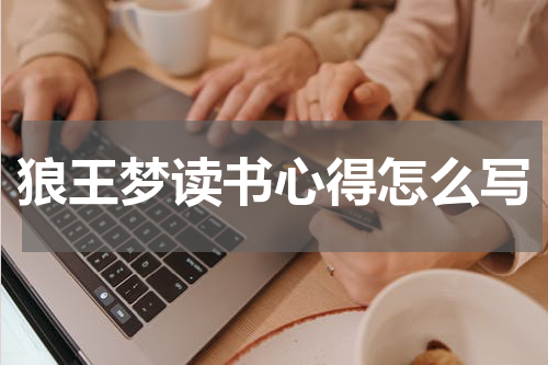 狼王梦读书心得怎么写