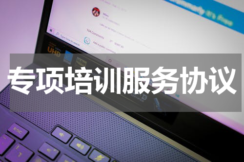 专项培训服务协议