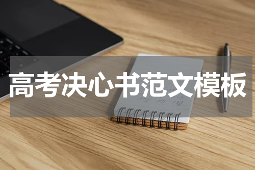 高考决心书范文模板