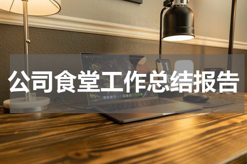 公司食堂工作总结报告