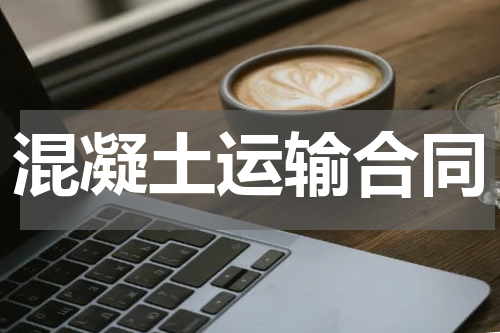 混凝土运输合同