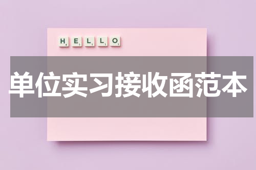 单位实习接收函范本