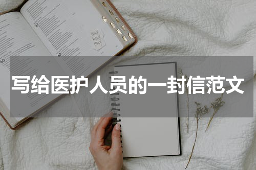 写给医护人员的一封信范文