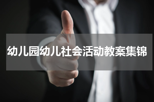 幼儿园幼儿社会活动教案集锦