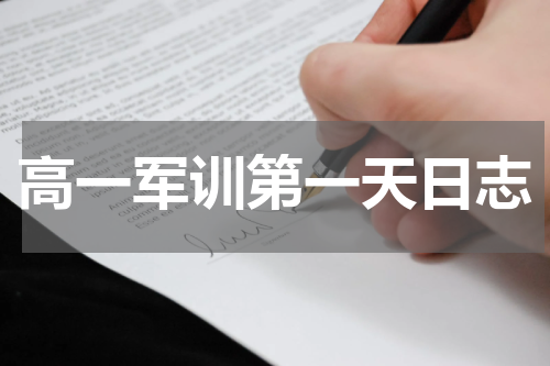 高一军训第一天日志