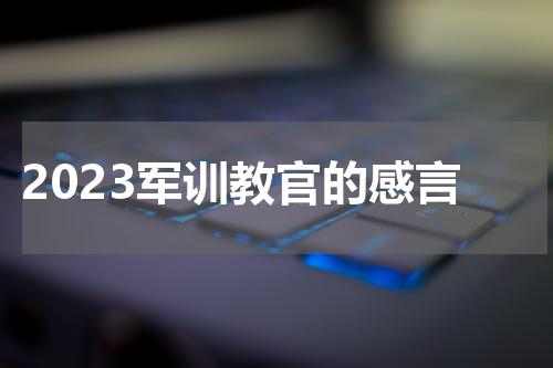 2023军训教官的感言