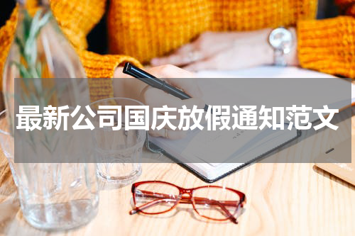 最新公司国庆放假通知范文