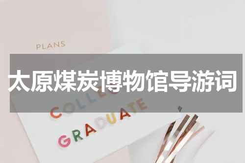 太原煤炭博物馆导游词