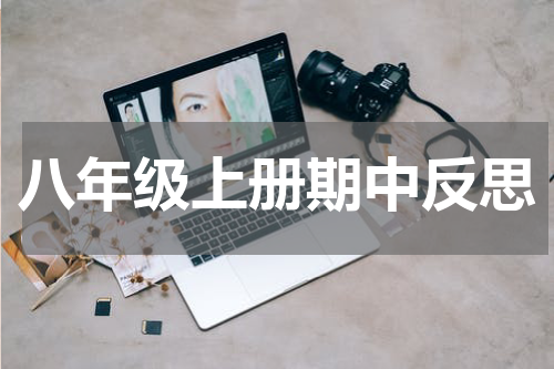 八年级上册期中反思