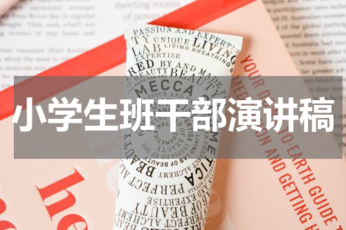 小学生班干部演讲稿