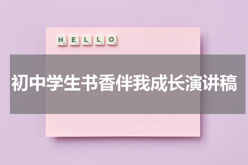 初中学生书香伴我成长演讲稿