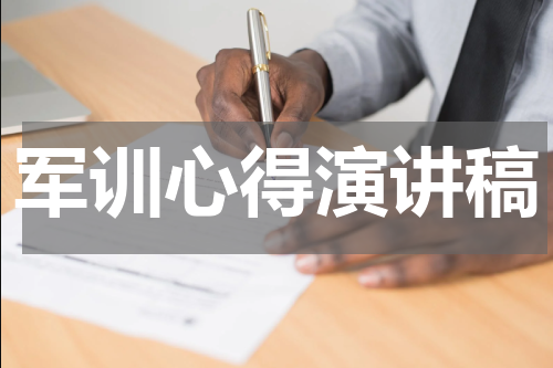 军训心得演讲稿