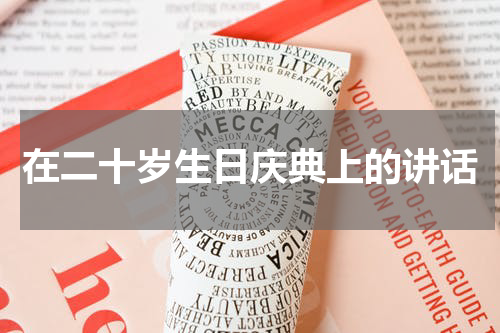 在二十岁生日庆典上的讲话