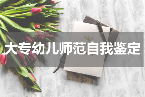 大专幼儿师范自我鉴定