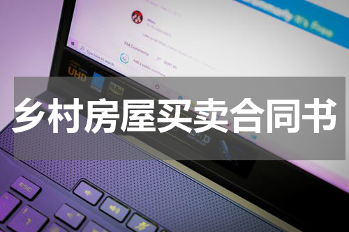 乡村房屋买卖合同书