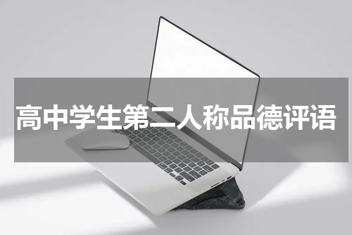 高中学生第二人称品德评语