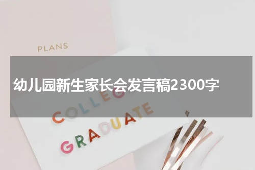 幼儿园新生家长会发言稿2300字