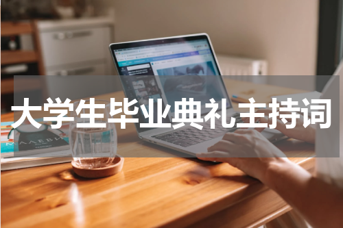 大学生毕业典礼主持词