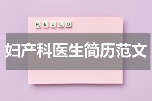 妇产科医生简历范文