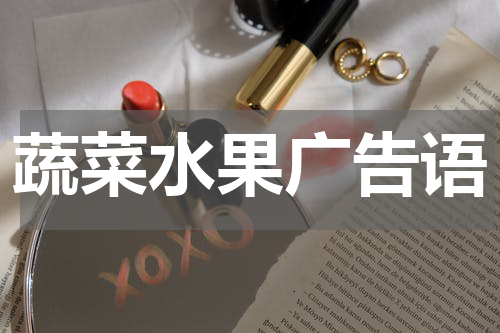 蔬菜水果广告语
