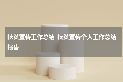 扶贫宣传工作总结_扶贫宣传个人工作总结报告