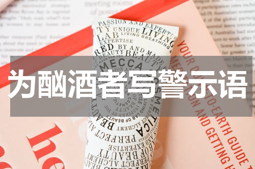 为酗酒者写警示语