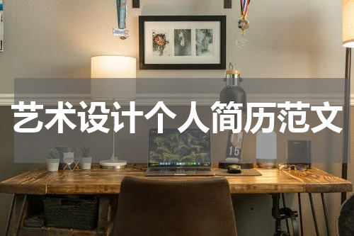 艺术设计个人简历范文