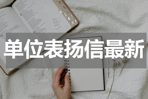 单位表扬信最新