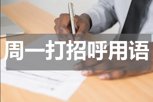 周一打招呼用语