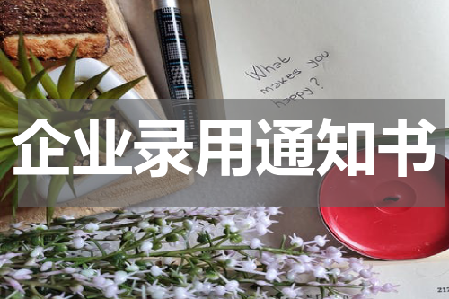 企业录用通知书
