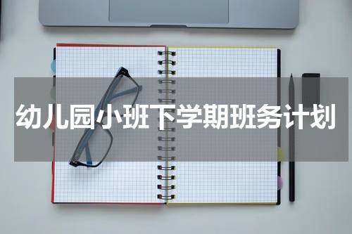 幼儿园小班下学期班务计划