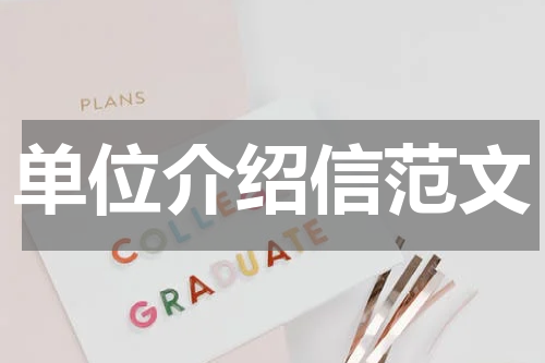 单位介绍信范文