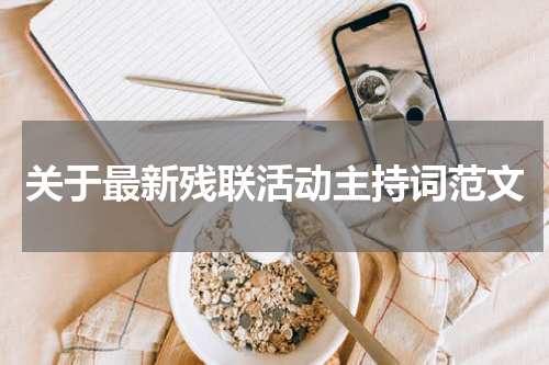 关于最新残联活动主持词范文