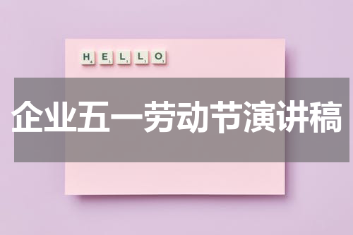 企业五一劳动节演讲稿