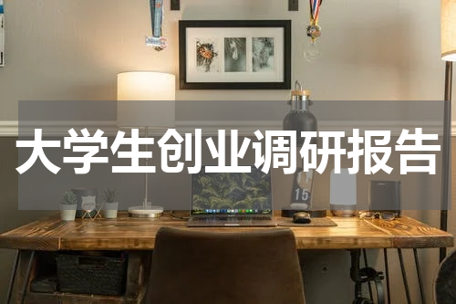 大学生创业调研报告