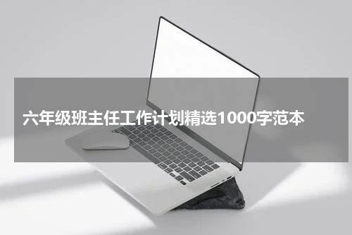 六年级班主任工作计划精选1000字范本