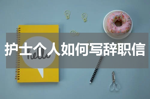护士个人如何写辞职信