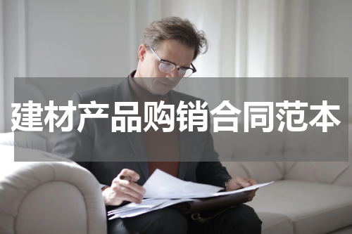 建材产品购销合同范本