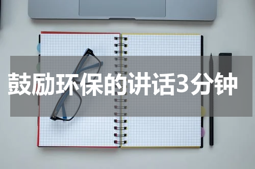 鼓励环保的讲话3分钟