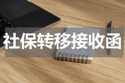 社保转移接收函